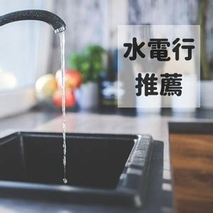 好家在水電|【高雄推薦】評價最好的5家水電行！各式水電、衛浴。